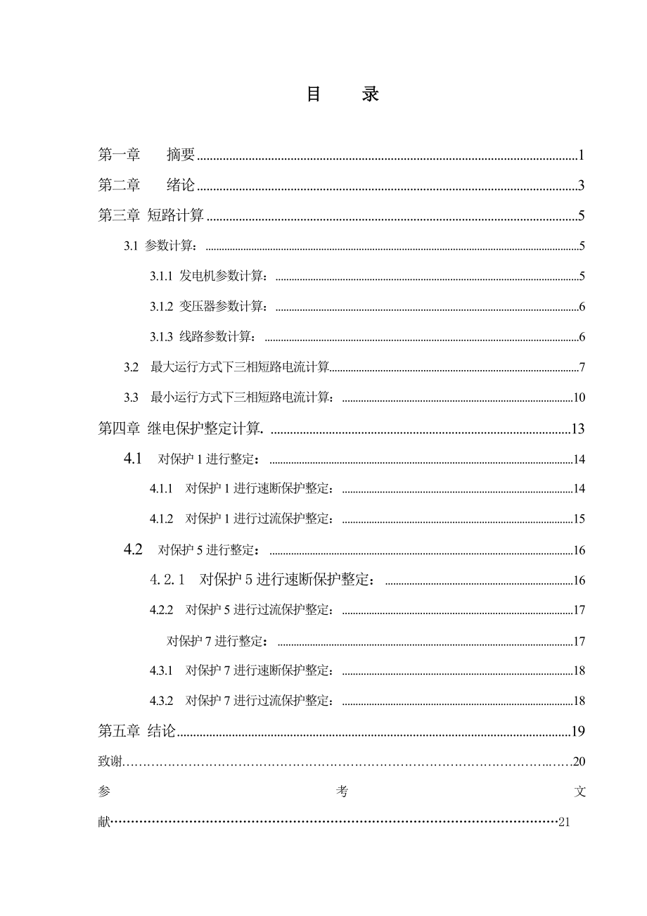 35kV电力系统继电保护设计李晓敏_第1页