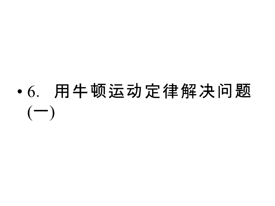 牛顿定律的应用一_第1页