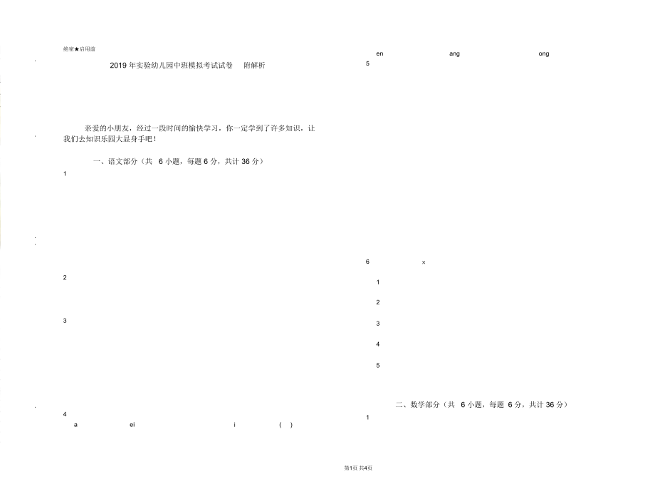 2019年实验幼儿园中班模拟考试试卷附解析_第1页