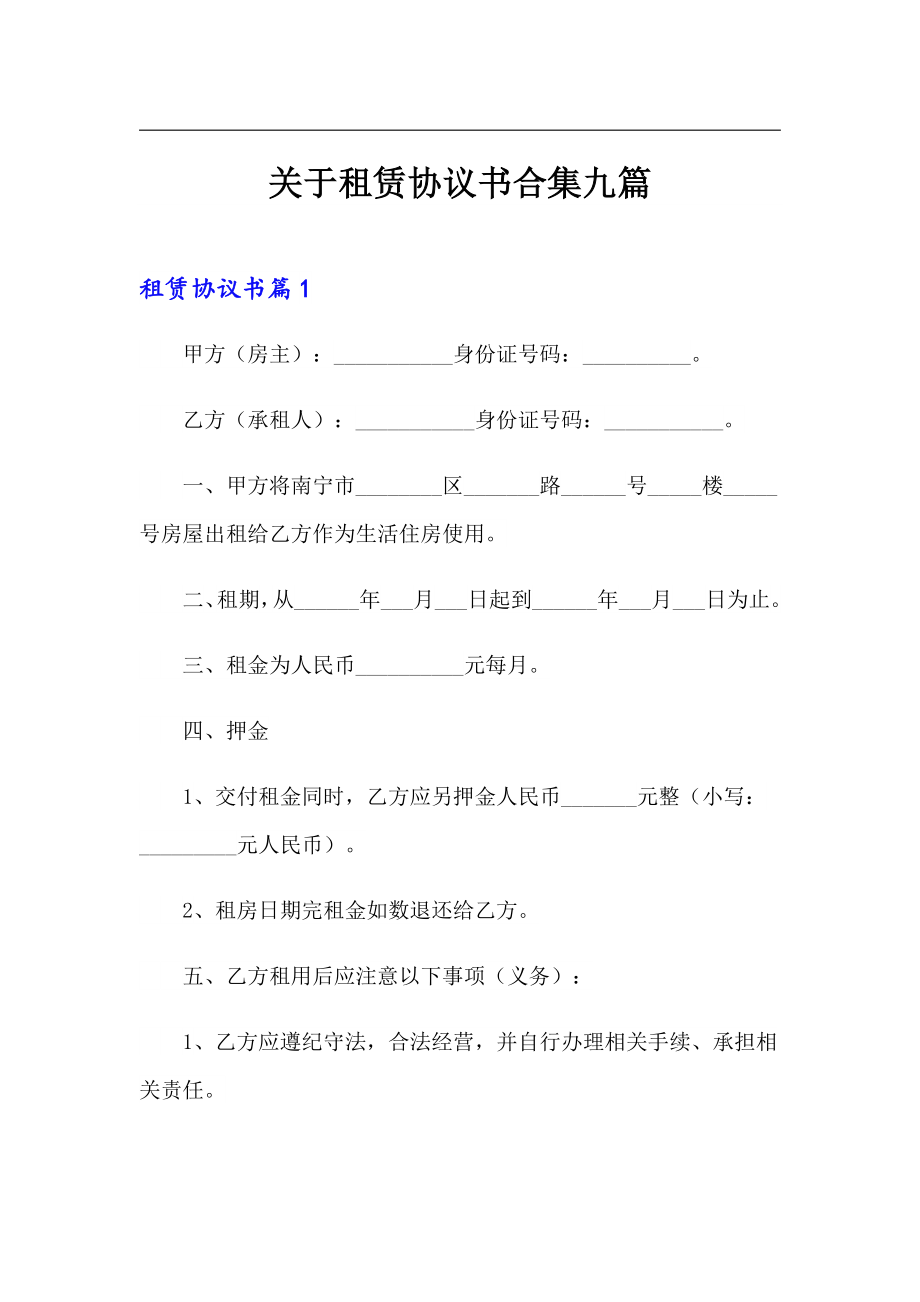 关于租赁协议书合集九篇_第1页