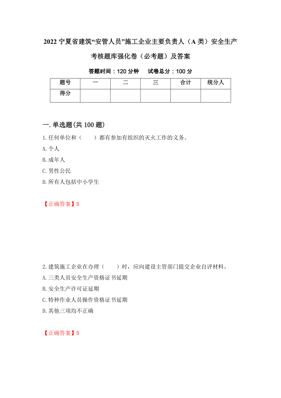 2022宁夏省建筑“安管人员”施工企业主要负责人（A类）安全生产考核题库强化卷（必考题）及答案（第85次）_第1页