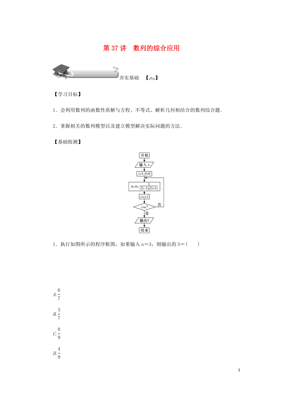 （名師導(dǎo)學(xué)）2020版高考數(shù)學(xué)總復(fù)習(xí) 第六章 數(shù)列 第37講 數(shù)列的綜合應(yīng)用練習(xí) 理（含解析）新人教A版_第1頁