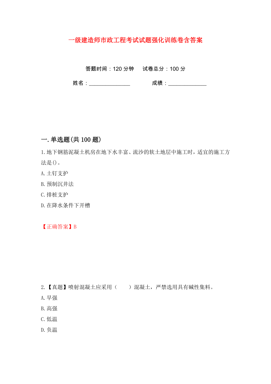 一级建造师市政工程考试试题强化训练卷含答案（第69版）_第1页