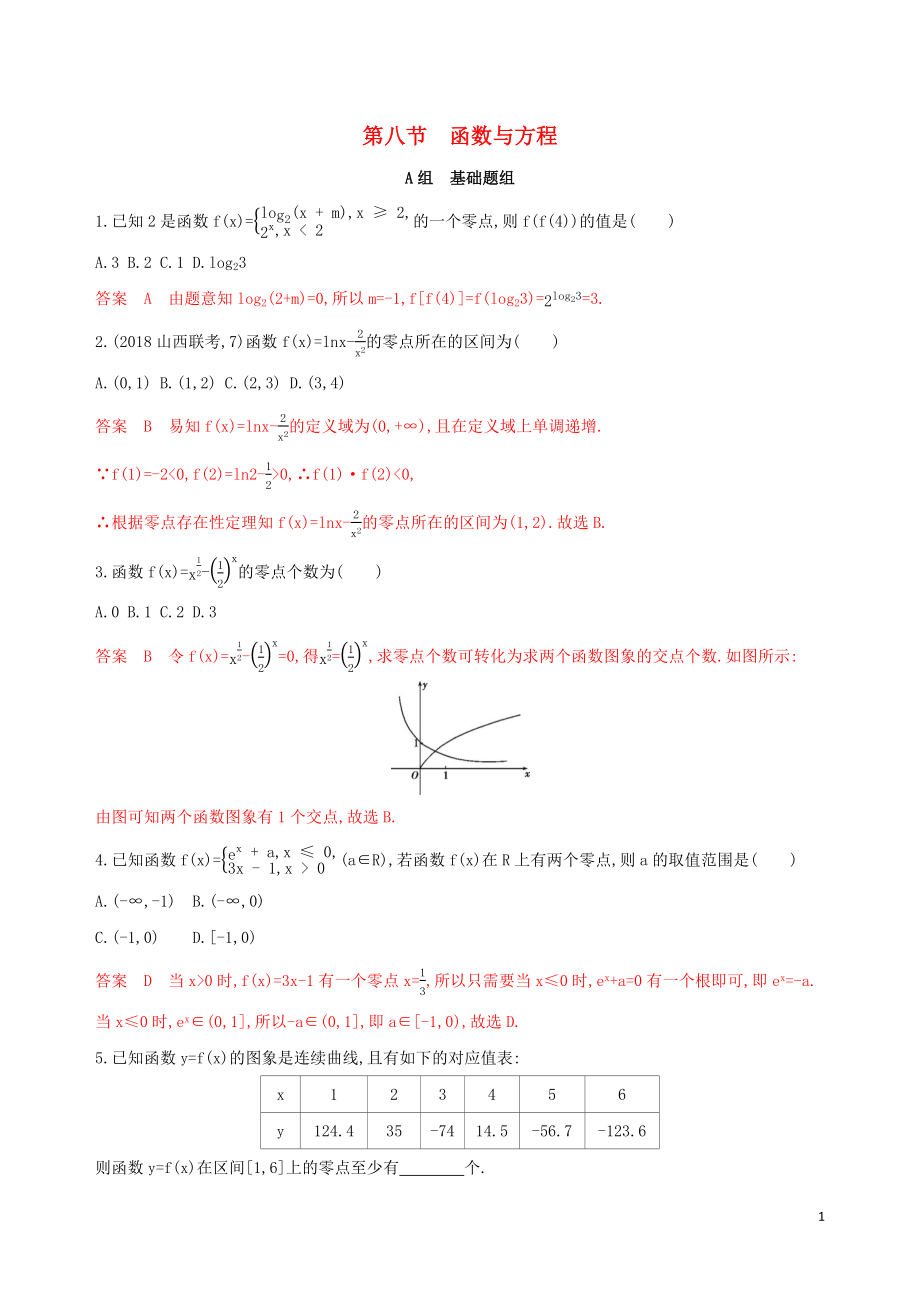 （課標通用）2020版高考數(shù)學大一輪復習 第二章 8 第八節(jié) 函數(shù)與方程精練 理_第1頁