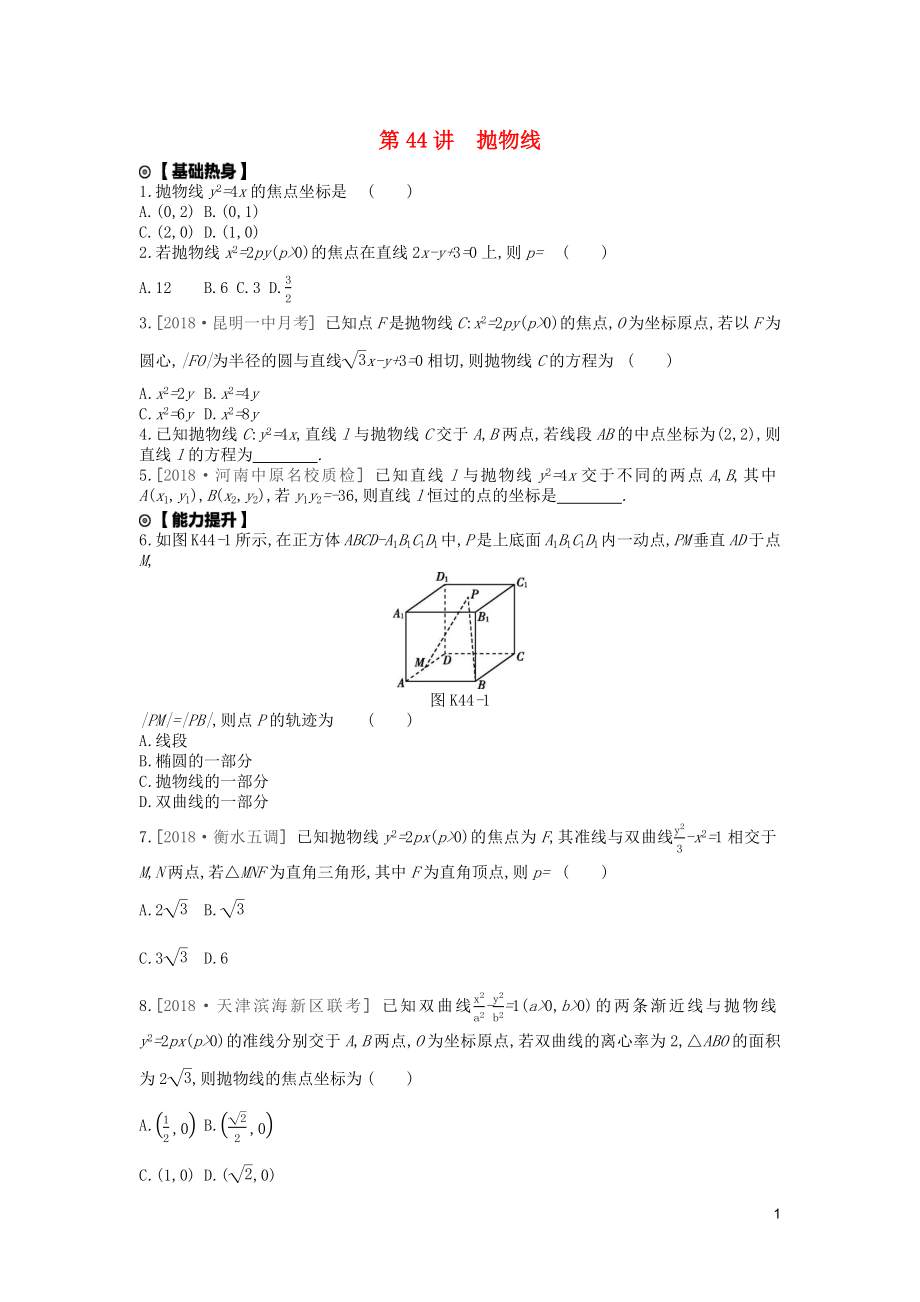 2020版高考數(shù)學復(fù)習 第八單元 第44講 拋物線練習 文（含解析）新人教A版_第1頁