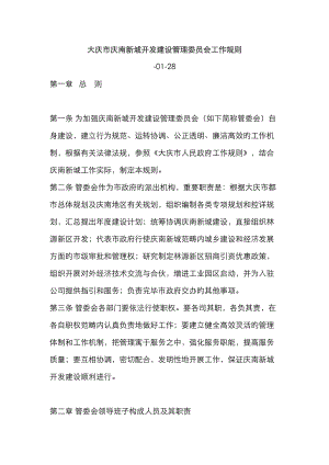 大庆市庆南新城开发建设管理委员会工作统一规则
