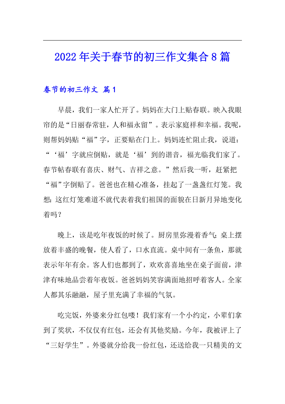 2022年关于春节的初三作文集合8篇_第1页