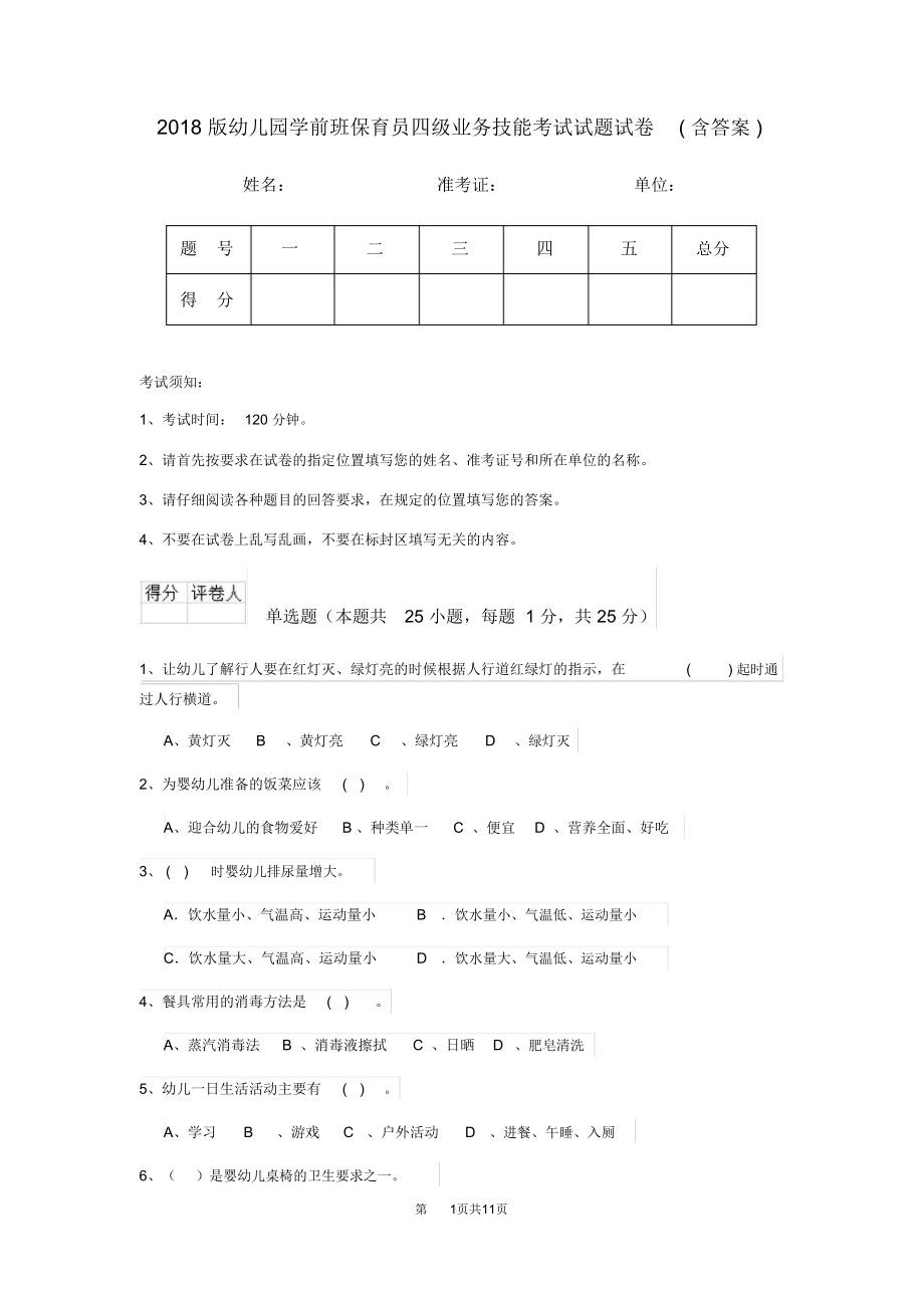 2018版幼儿园学前班保育员四级业务技能考试试题试卷(含答案)_第1页