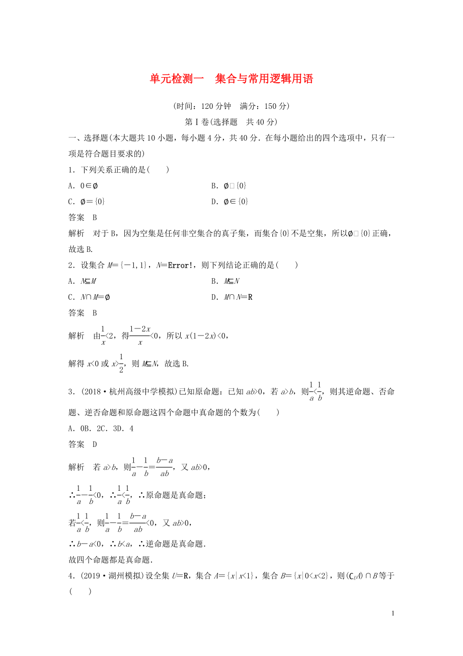 （浙江專版）2020屆高考數(shù)學(xué)一輪復(fù)習(xí) 單元檢測(cè)一 集合與常用邏輯用語單元檢測(cè)（含解析）_第1頁