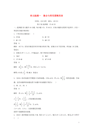 （浙江專版）2020屆高考數(shù)學(xué)一輪復(fù)習(xí) 單元檢測(cè)一 集合與常用邏輯用語(yǔ)單元檢測(cè)（含解析）