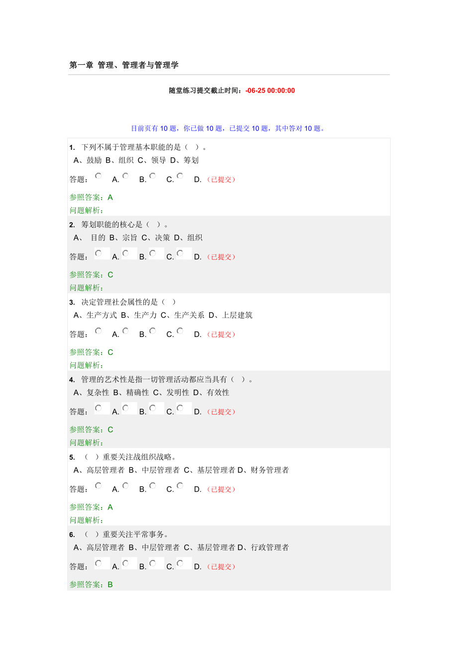 华工网院秋管理学原理随堂练习答案_第1页