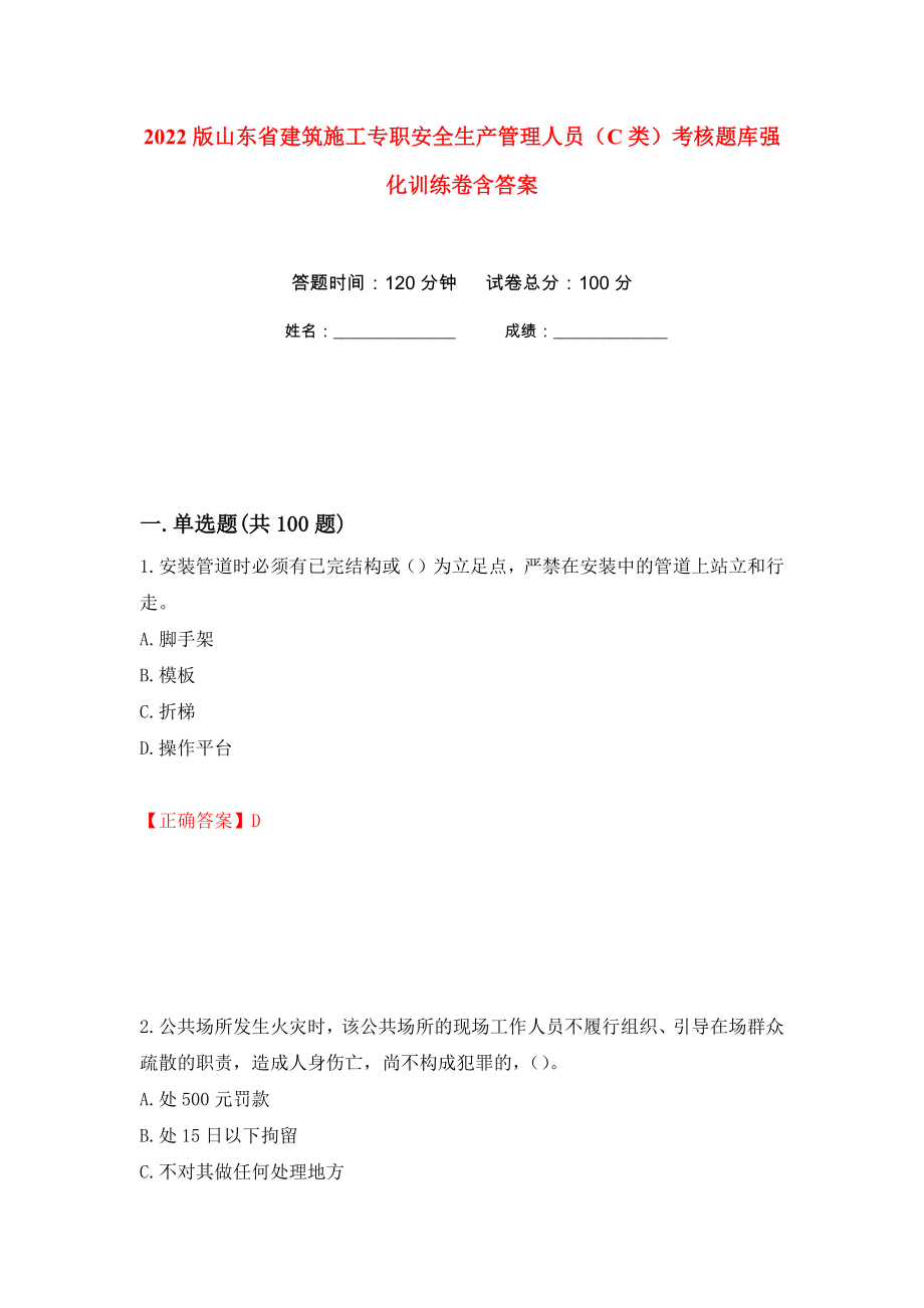 2022版山东省建筑施工专职安全生产管理人员（C类）考核题库强化训练卷含答案90_第1页