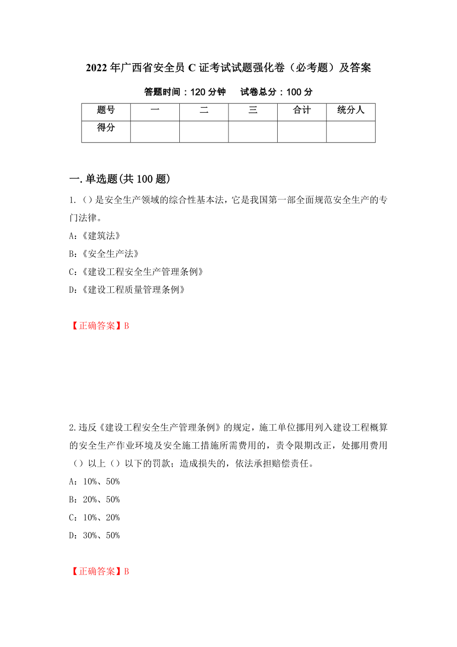2022年广西省安全员C证考试试题强化卷（必考题）及答案（第81版）_第1页