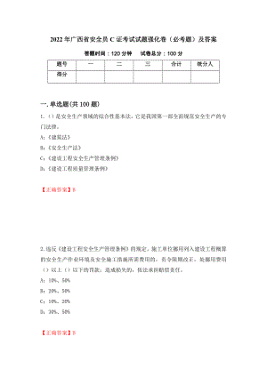 2022年广西省安全员C证考试试题强化卷（必考题）及答案（第81版）