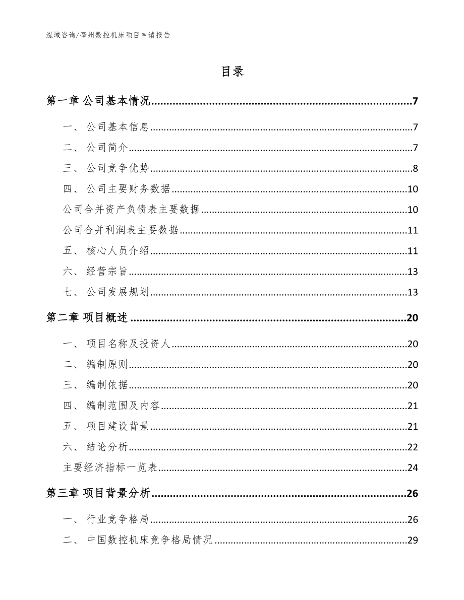 亳州数控机床项目申请报告（范文模板）_第1页