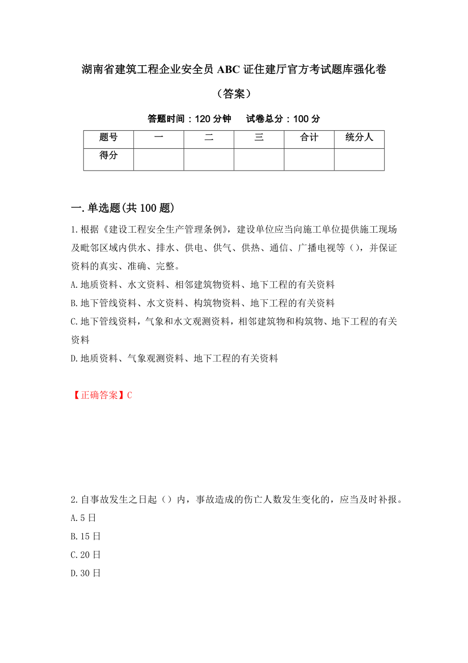 湖南省建筑工程企业安全员ABC证住建厅官方考试题库强化卷（答案）（9）_第1页