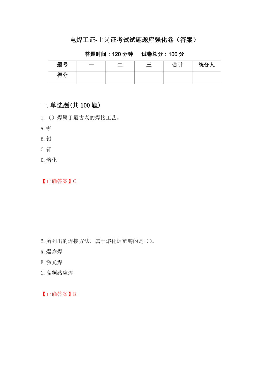 电焊工证-上岗证考试试题题库强化卷（答案）（第84套）_第1页