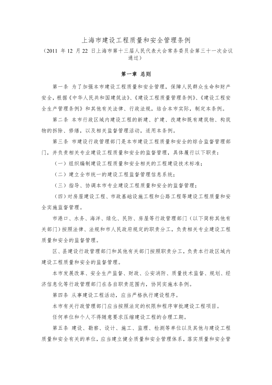 《上海市建设工程质量和安全管理条例》_第1页
