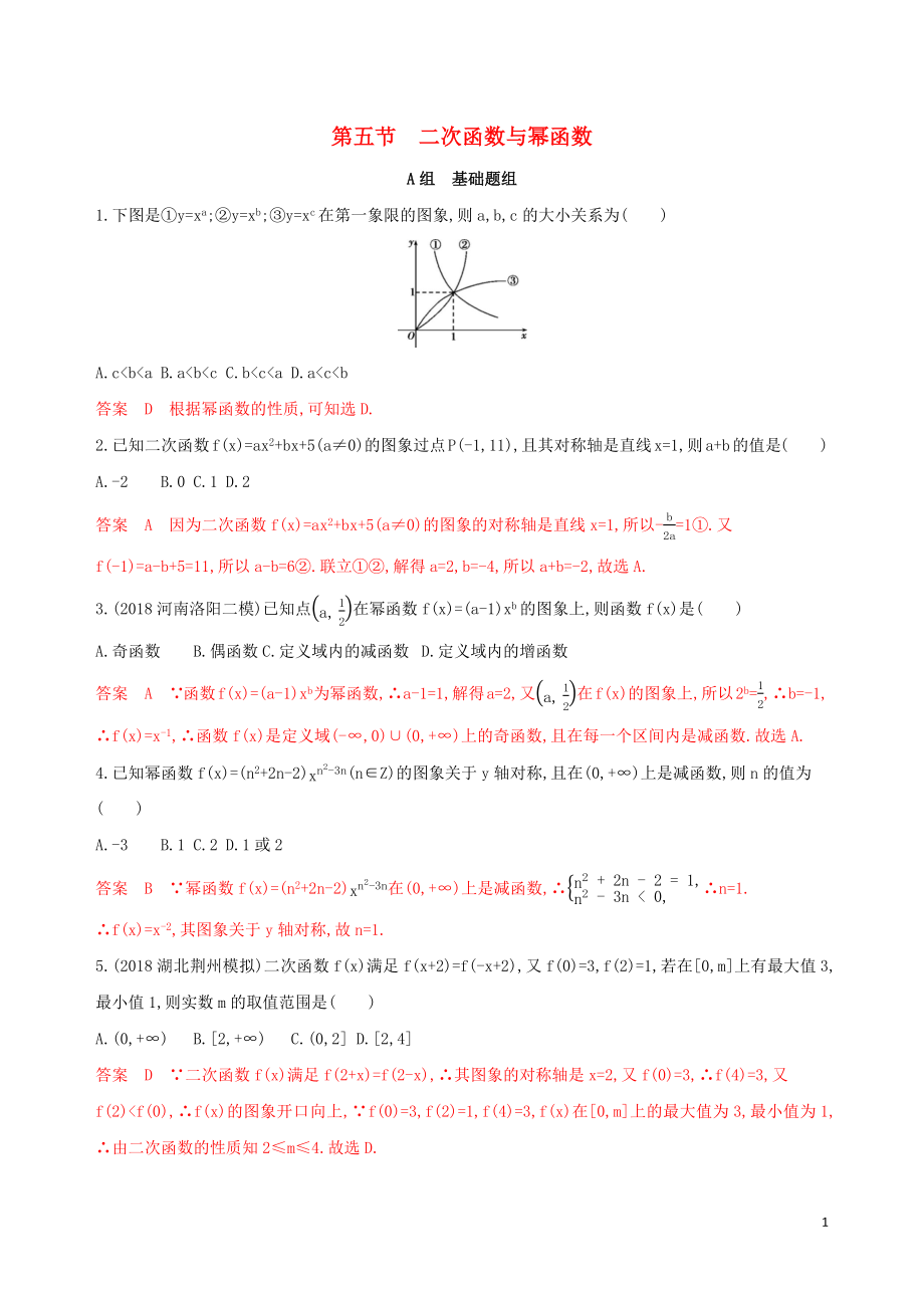 （課標(biāo)通用）2020版高考數(shù)學(xué)大一輪復(fù)習(xí) 第二章 5 第五節(jié) 二次函數(shù)與冪函數(shù)精練 理_第1頁