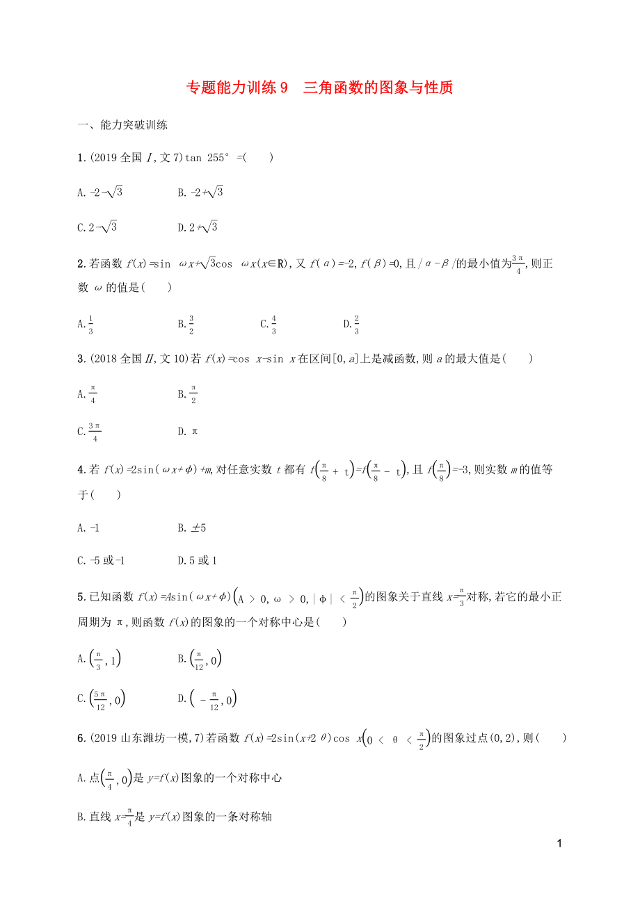 （廣西課標(biāo)版）2020版高考數(shù)學(xué)二輪復(fù)習(xí) 專題能力訓(xùn)練9 三角函數(shù)的圖象與性質(zhì) 文_第1頁