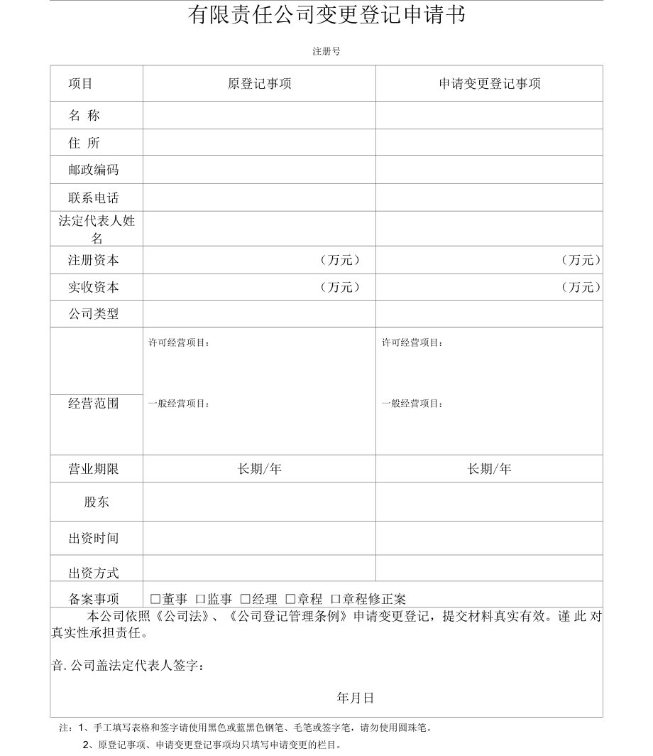 公司股权变更登记表格_第1页