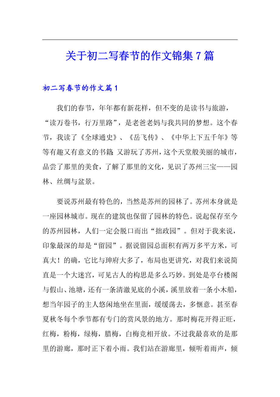 关于初二写春节的作文锦集7篇_第1页