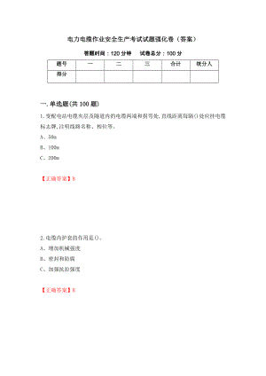 电力电缆作业安全生产考试试题强化卷（答案）（第94卷）