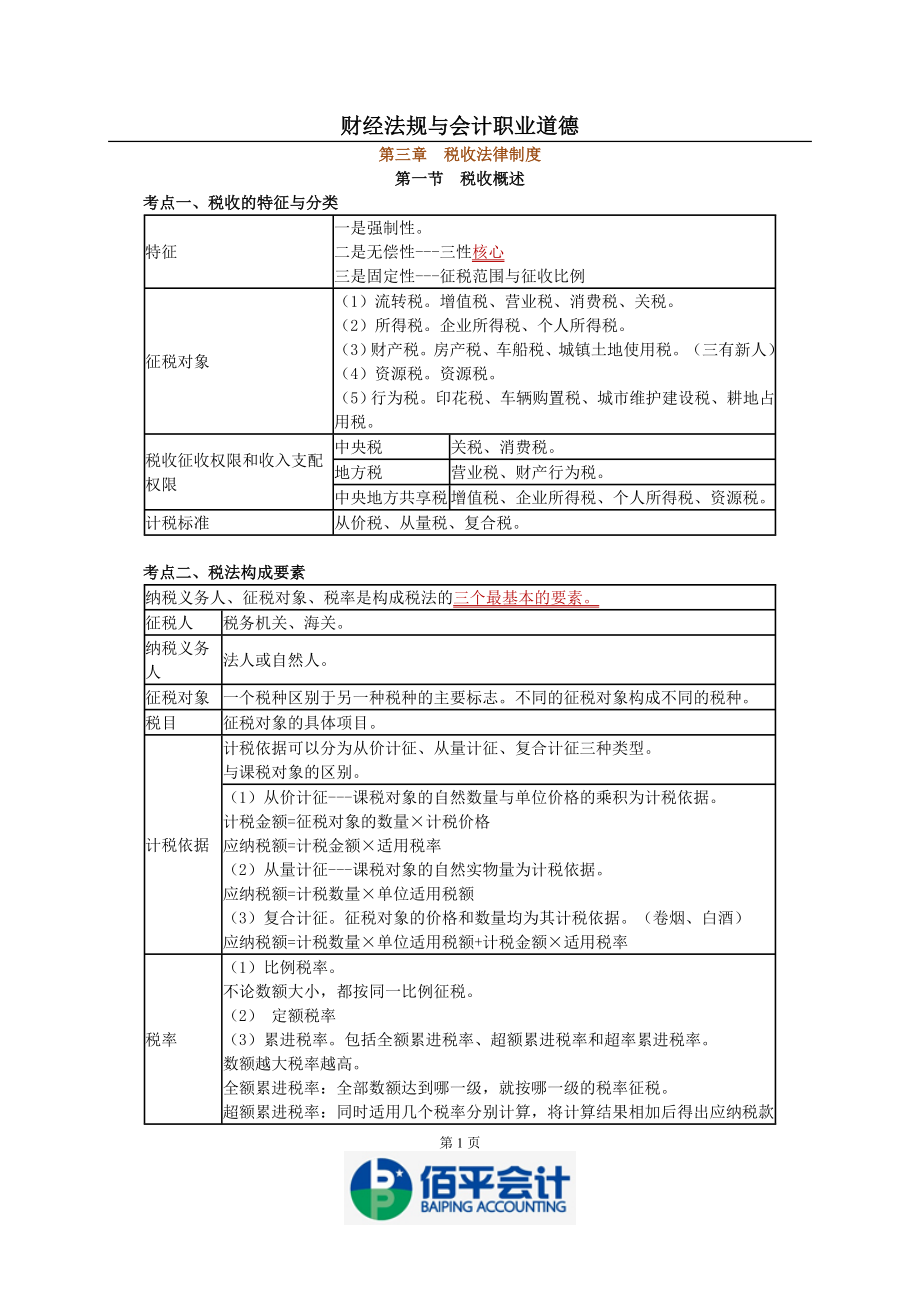 《財(cái)經(jīng)法規(guī)與會(huì)計(jì)職業(yè)道德》第三章 稅收法律制度_第1頁(yè)