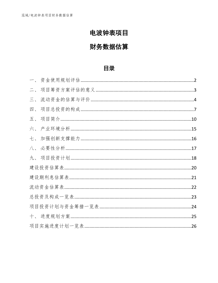 电波钟表项目财务数据估算_参考_第1页