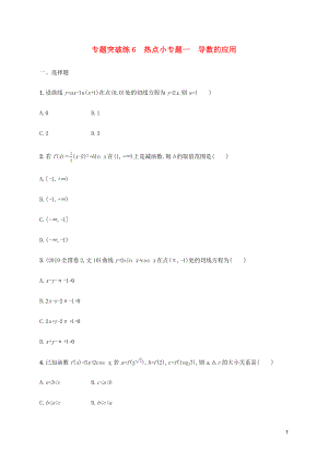 （通用版）2020版高考數(shù)學(xué)大二輪復(fù)習(xí) 專題突破練6 熱點小專題一 導(dǎo)數(shù)的應(yīng)用 文