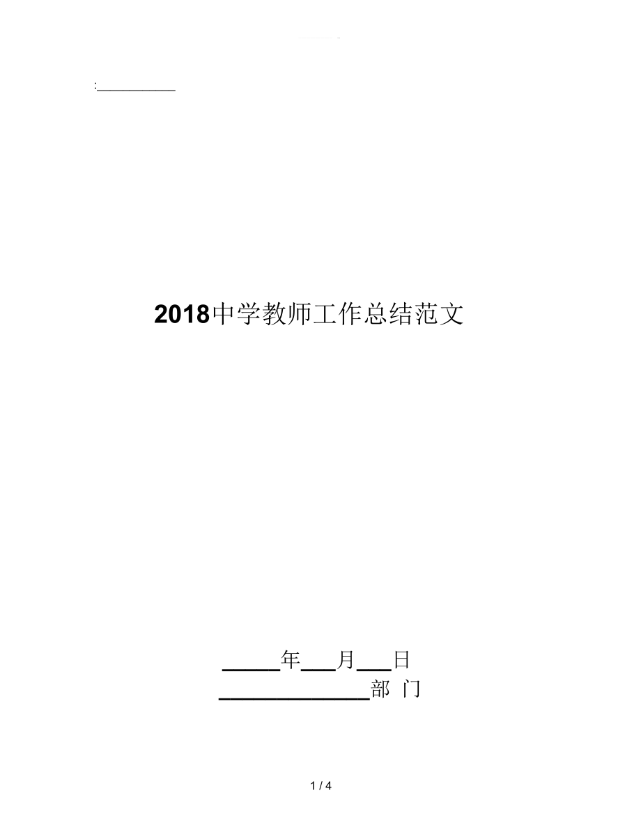 2018中学教师工作总结范文_第1页