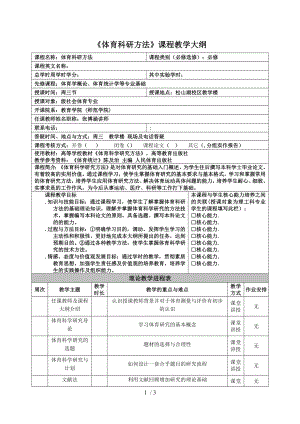 《體育科研方法》課程教學(xué)大綱