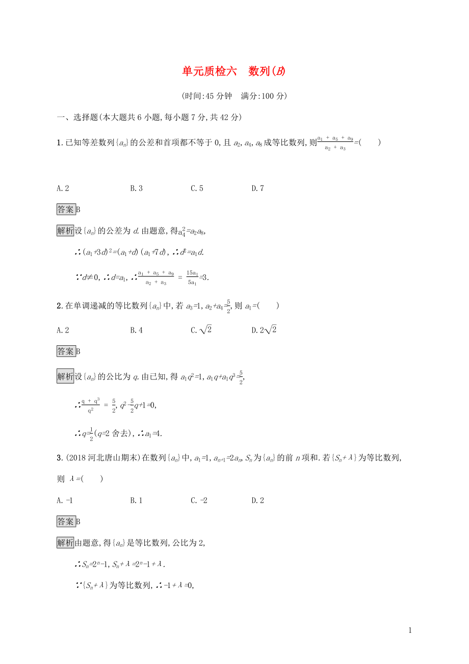 广西2020版高考数学一轮复习 单元质检六 数列（B） 文_第1页