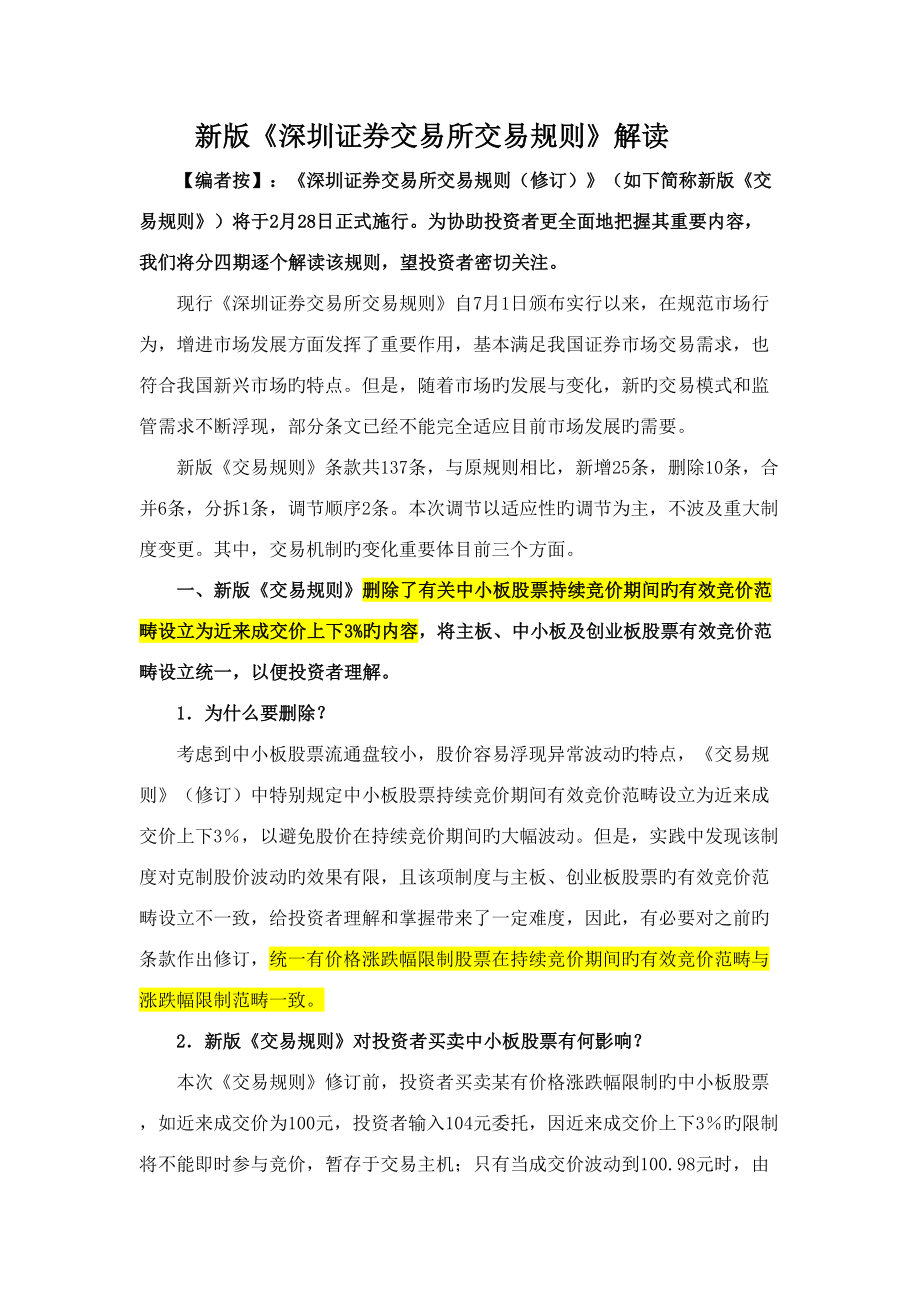 新版深圳证券交易所交易统一规则解读_第1页