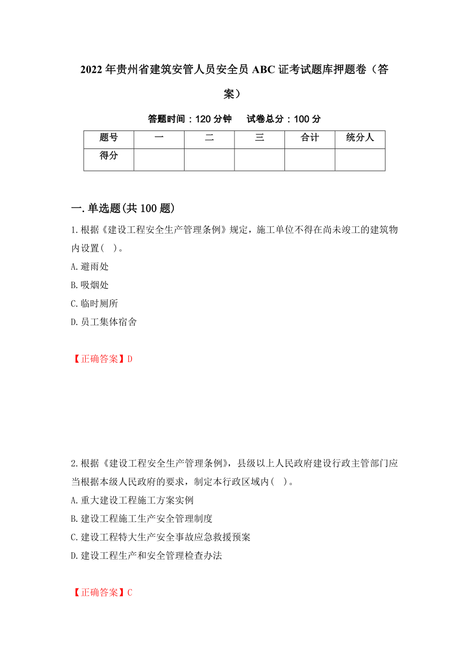 2022年贵州省建筑安管人员安全员ABC证考试题库押题卷（答案）（54）_第1页