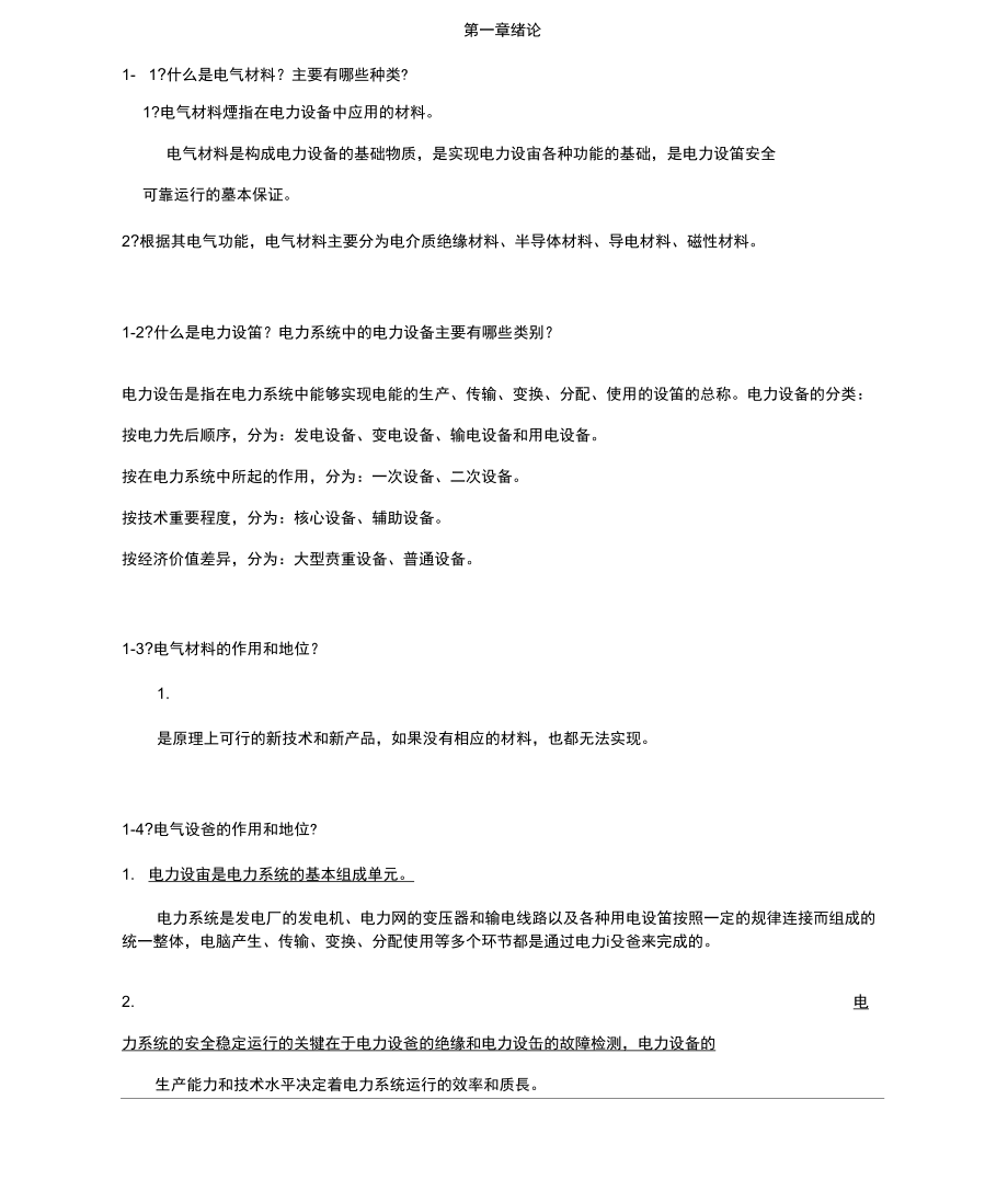 西安交通大学电气材料课后题_第1页