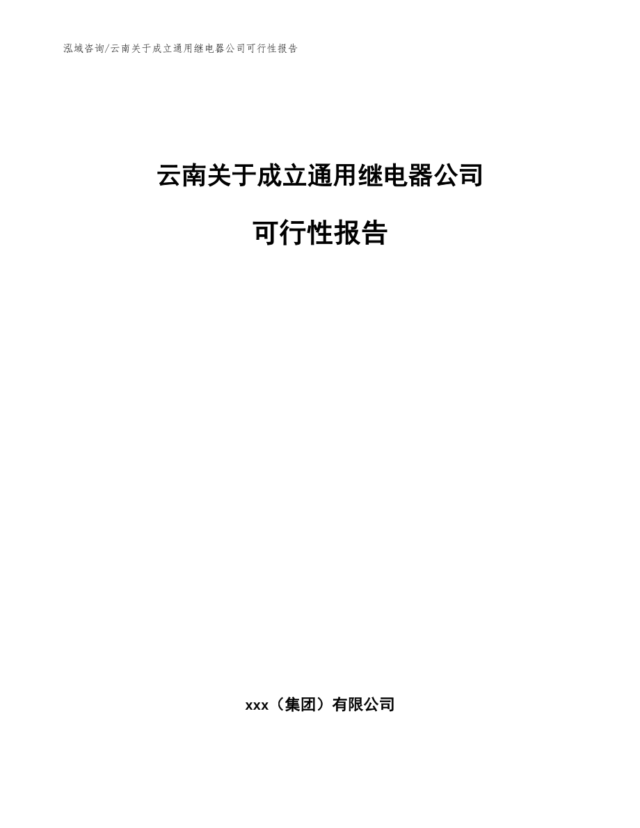 云南关于成立通用继电器公司可行性报告_参考范文_第1页