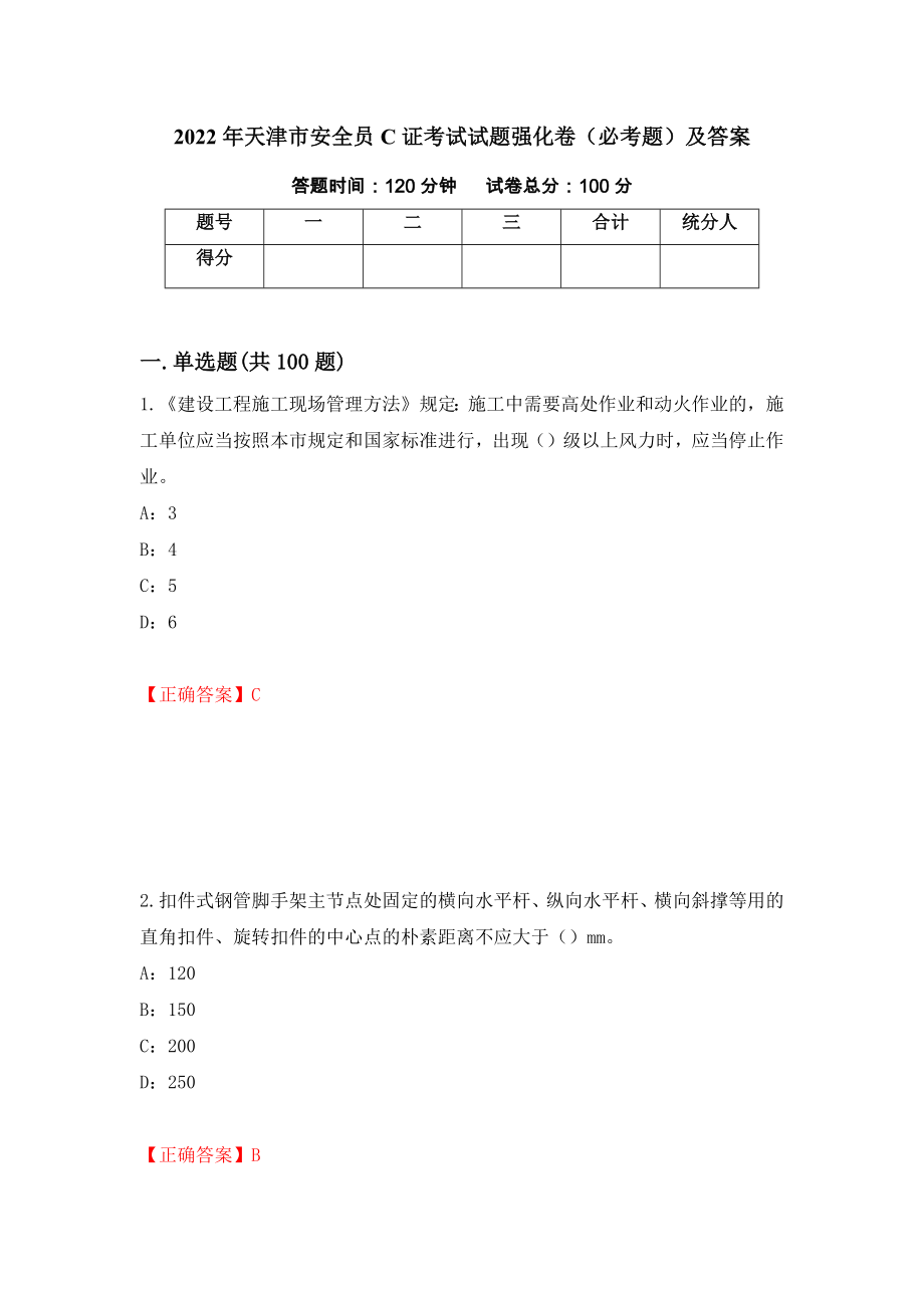 2022年天津市安全员C证考试试题强化卷（必考题）及答案（第2卷）_第1页