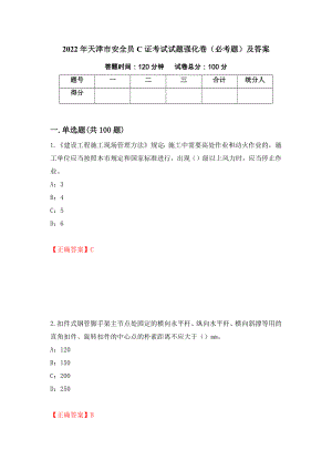 2022年天津市安全员C证考试试题强化卷（必考题）及答案（第2卷）