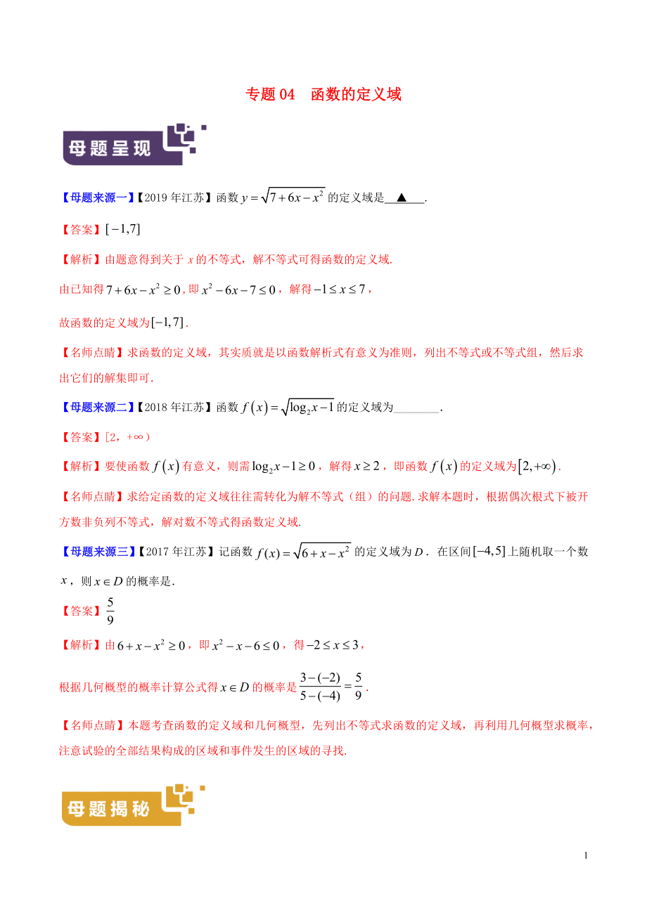 （江蘇專版）2019年高考數(shù)學(xué) 母題題源系列 專題04 函數(shù)的定義域（含解析）_第1頁
