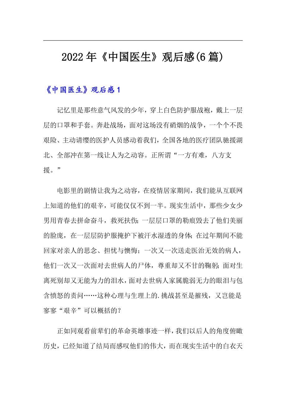 2022年《中国医生》观后感(6篇)_第1页