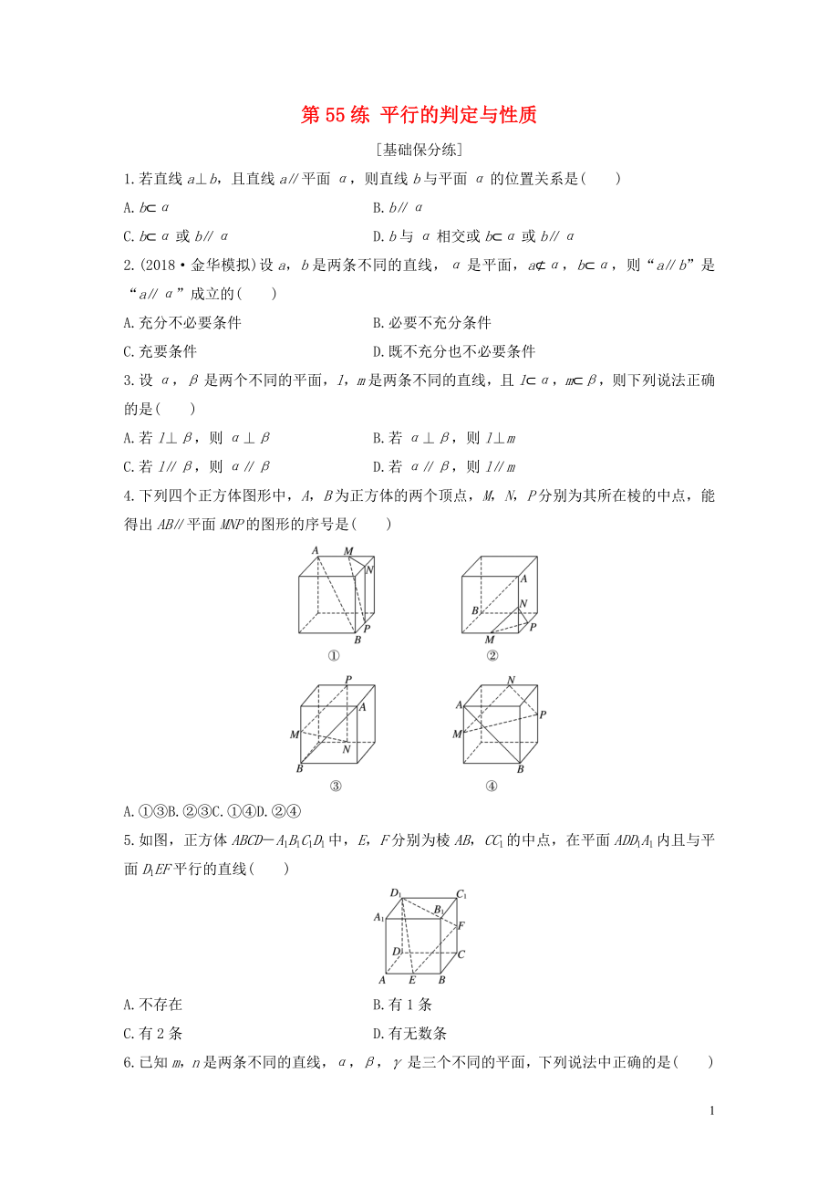 （浙江專用）2020版高考數(shù)學(xué)一輪復(fù)習(xí) 專題8 立體幾何與空間向量 第55練 平行的判定與性質(zhì)練習(xí)（含解析）_第1頁(yè)