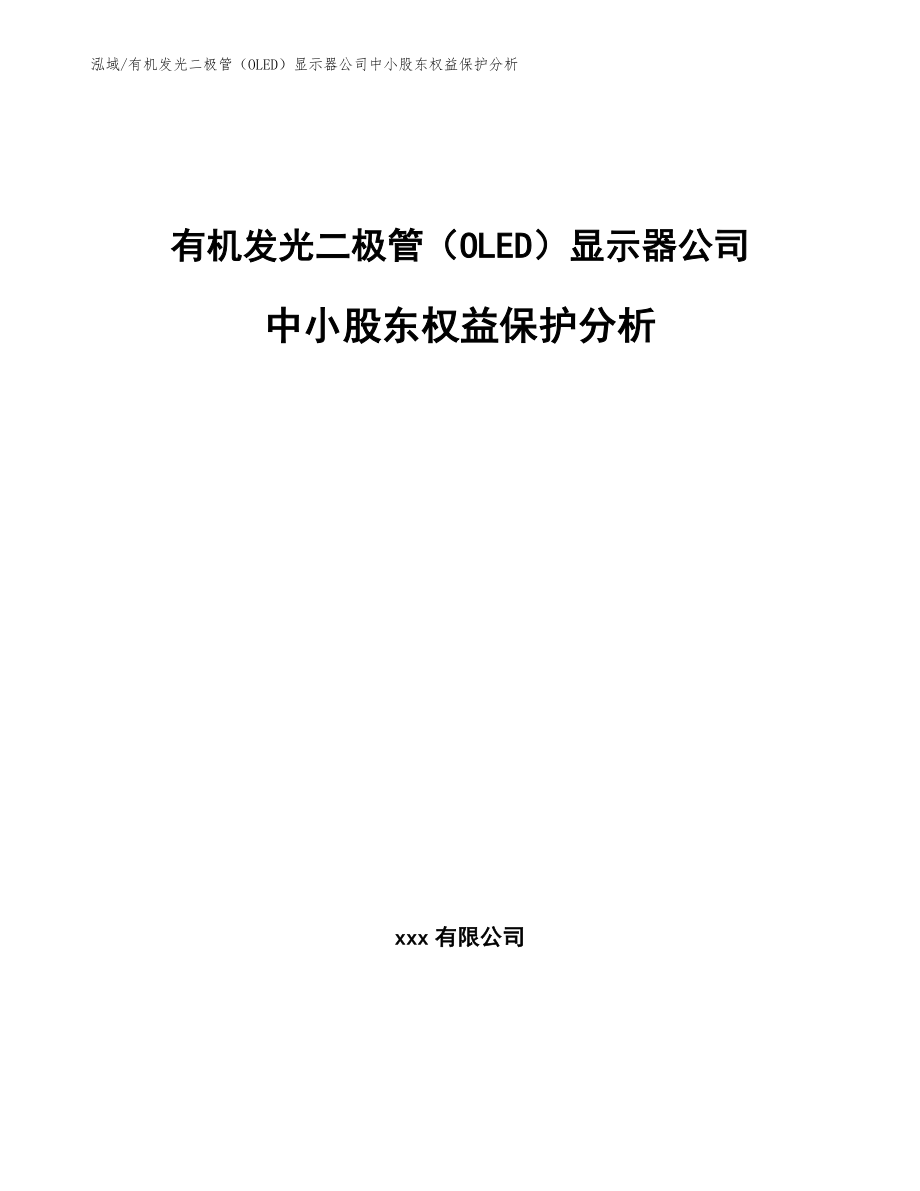 有机发光二极管（OLED）显示器公司中小股东权益保护分析_范文_第1页