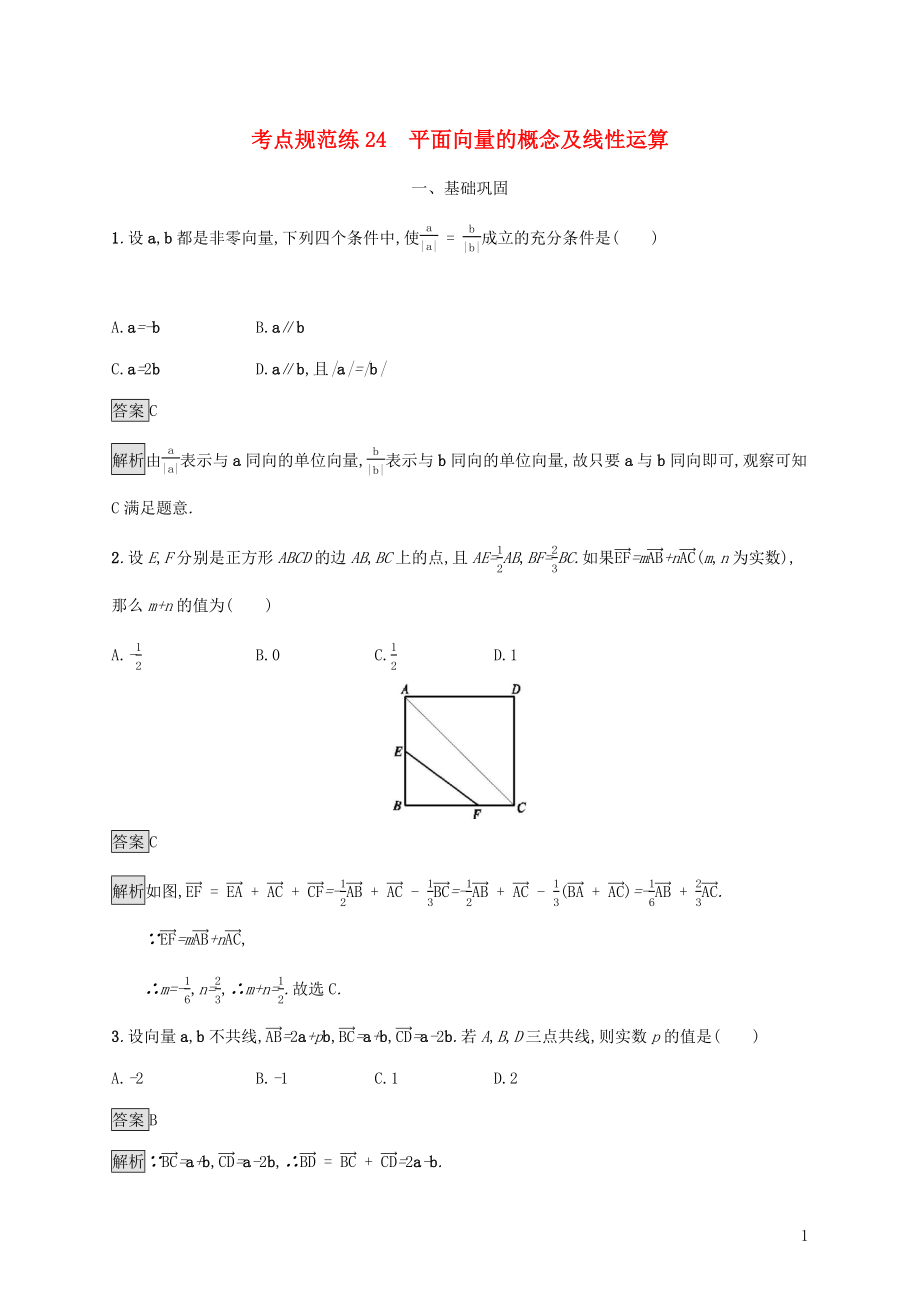 廣西2020版高考數(shù)學一輪復習 考點規(guī)范練24 平面向量的概念及線性運算 文_第1頁