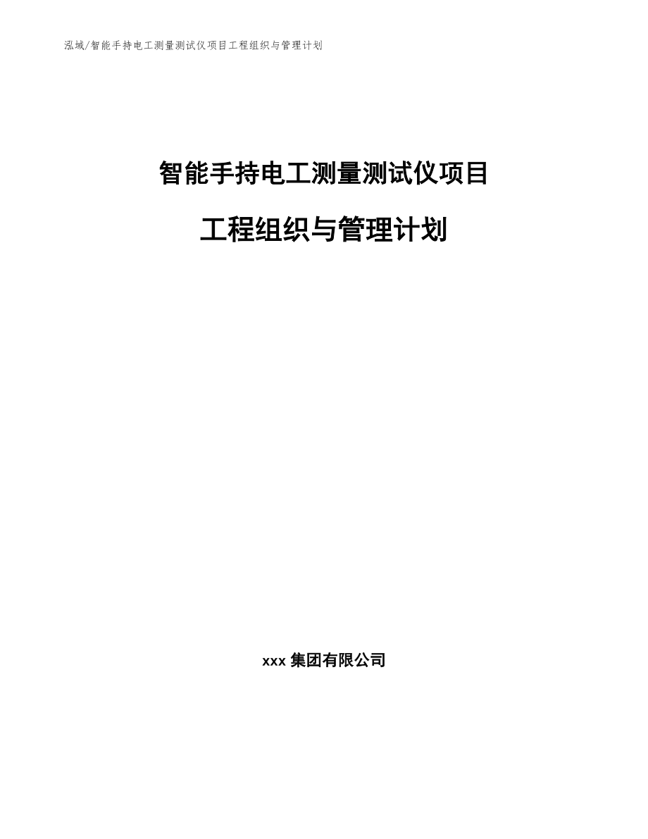 智能手持电工测量测试仪项目工程组织与管理计划_参考_第1页