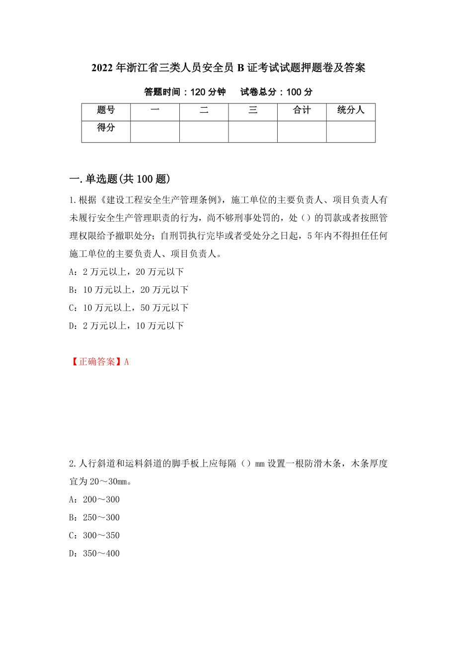 2022年浙江省三类人员安全员B证考试试题押题卷及答案(53)_第1页