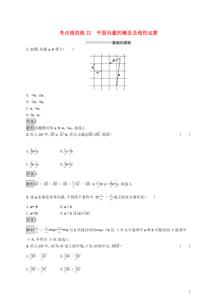 （浙江專用）2020版高考數(shù)學(xué)大一輪復(fù)習(xí) 第五章 平面向量、數(shù)系的擴(kuò)充與復(fù)數(shù)的引入 考點(diǎn)規(guī)范練22 平面向量的概念及線性運(yùn)算_第1頁(yè)