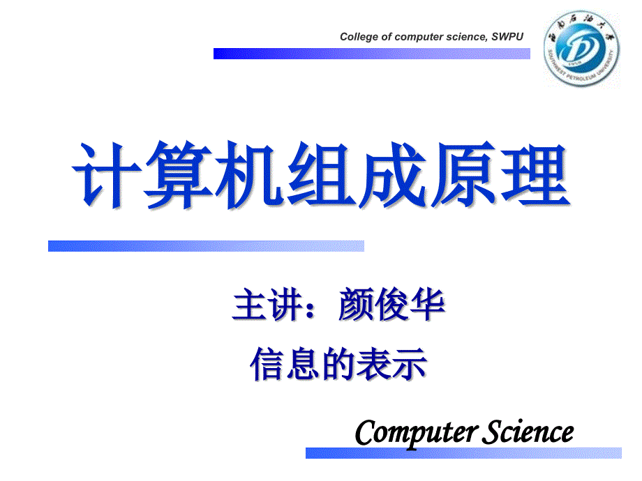 计算机组成原理信息的表课件_第1页