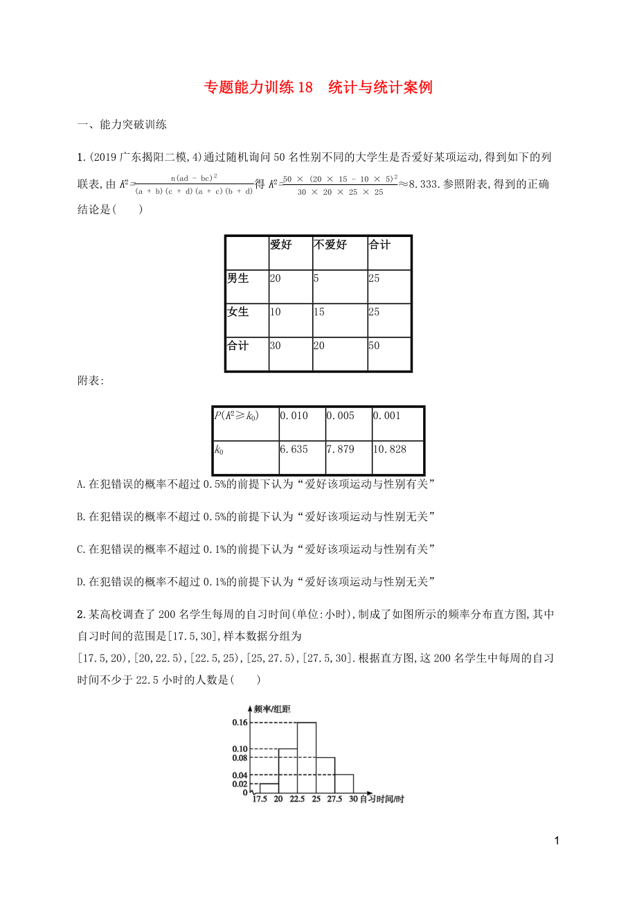 （廣西課標(biāo)版）2020版高考數(shù)學(xué)二輪復(fù)習(xí) 專題能力訓(xùn)練18 統(tǒng)計與統(tǒng)計案例 文_第1頁