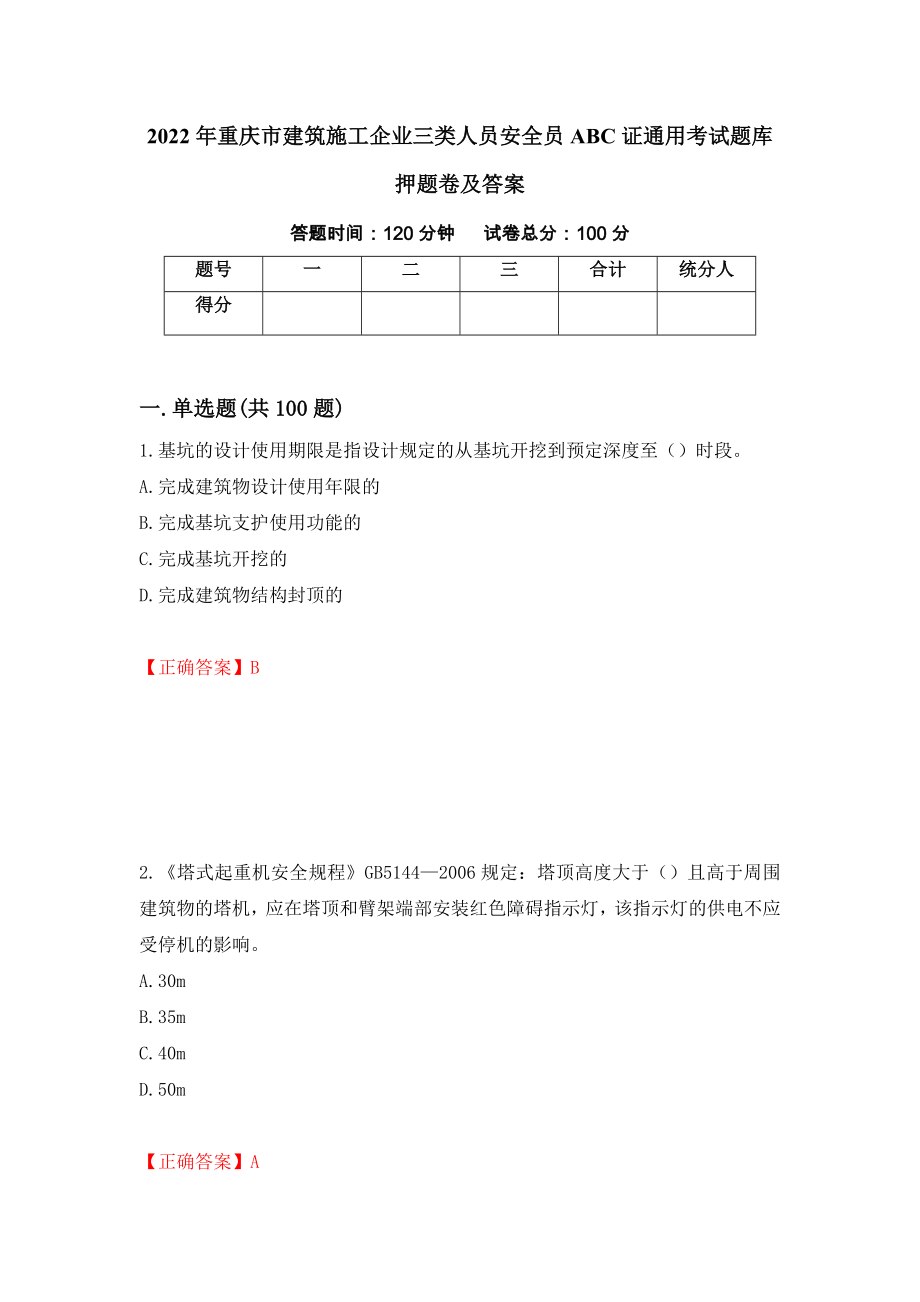 2022年重庆市建筑施工企业三类人员安全员ABC证通用考试题库押题卷及答案【61】_第1页
